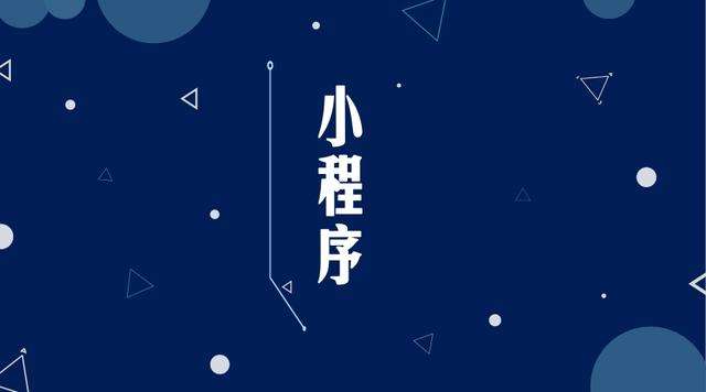 遵化微信小程序开发公司分析企业如何发挥小程序的作用
